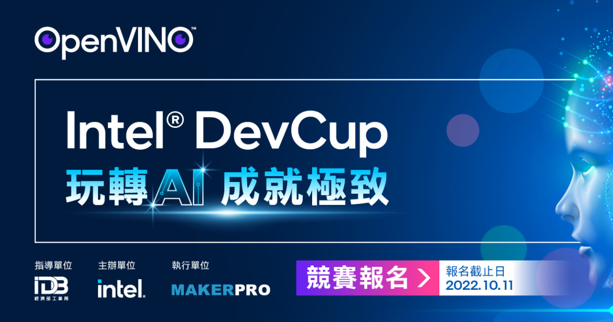 2022 Intel DevCup 競賽再度重磅登場 號召 Edge AI 人才同台競技