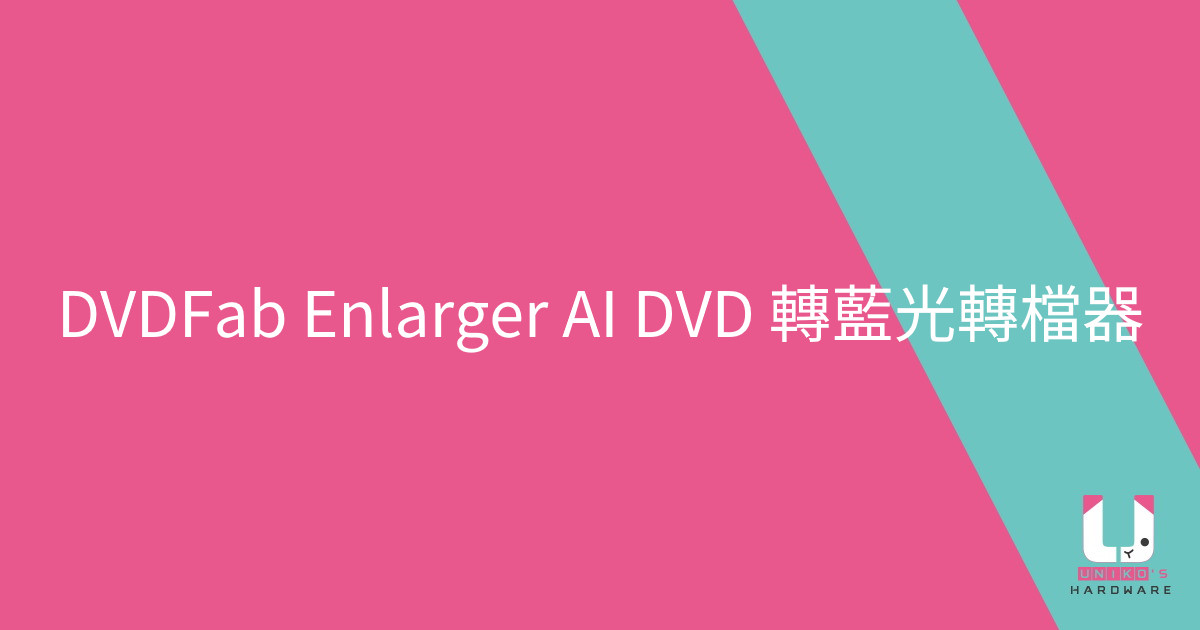  [限時免費] AI 增強畫質 DVDFab Enlarger AI + DVD 轉 Blu-ray 轉檔器