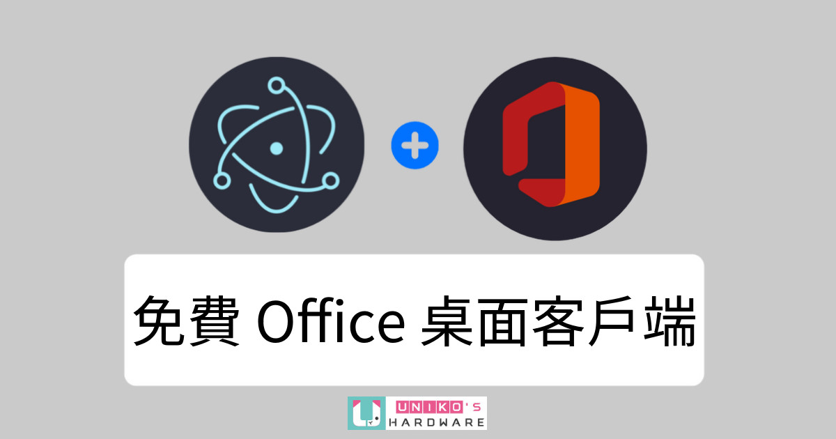 Office 線上版桌面客戶端 MS Office-Electron