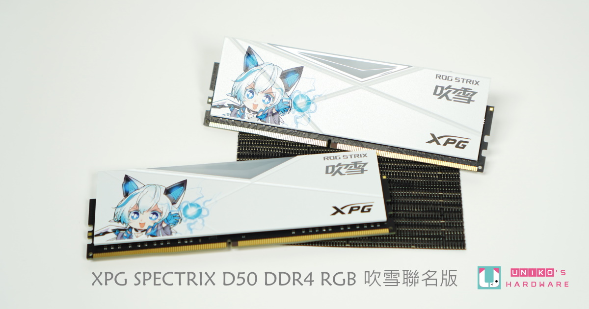 XPG SPECTRIX D50 吹雪聯名版 DDR4 RGB 記憶體評測開箱