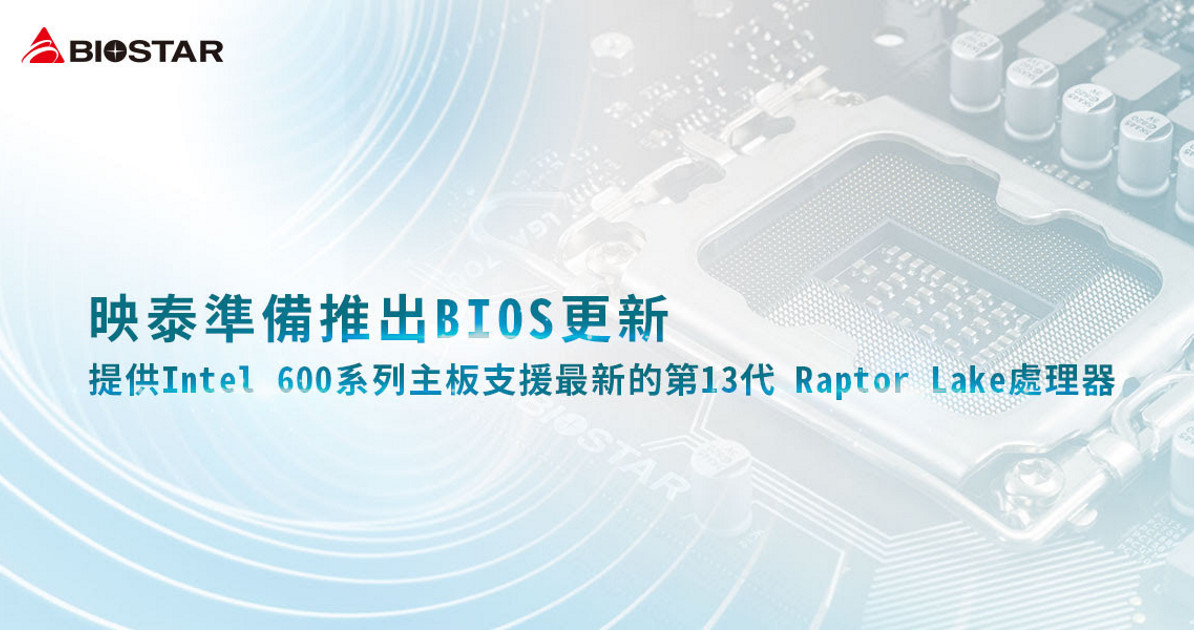 BIOSTAR 宣布即將為 Intel 600 系列主機板推出 BIOS 更新