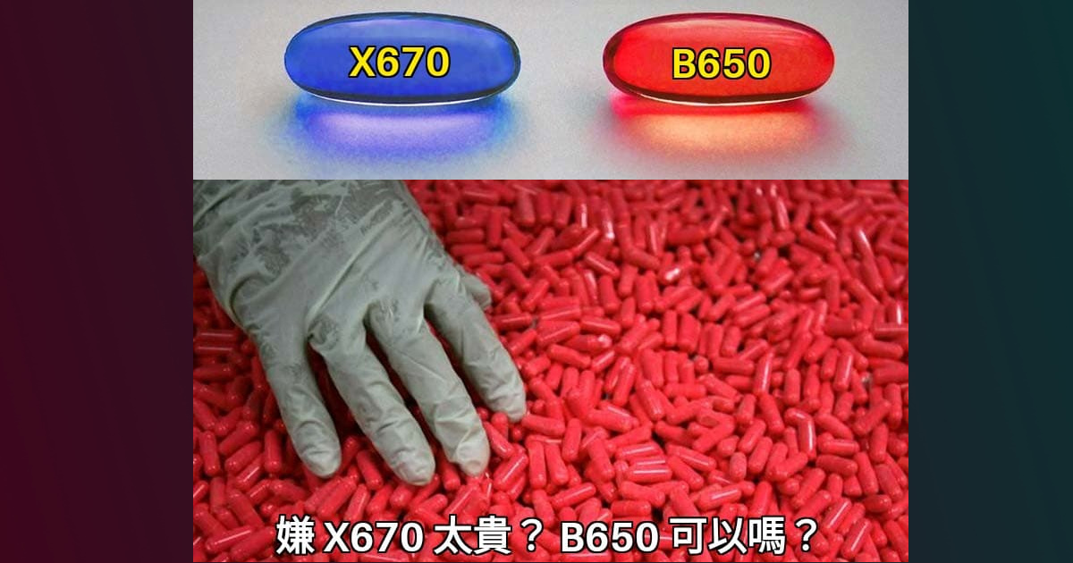 覺得 X670 太貴？B650 可以嗎？