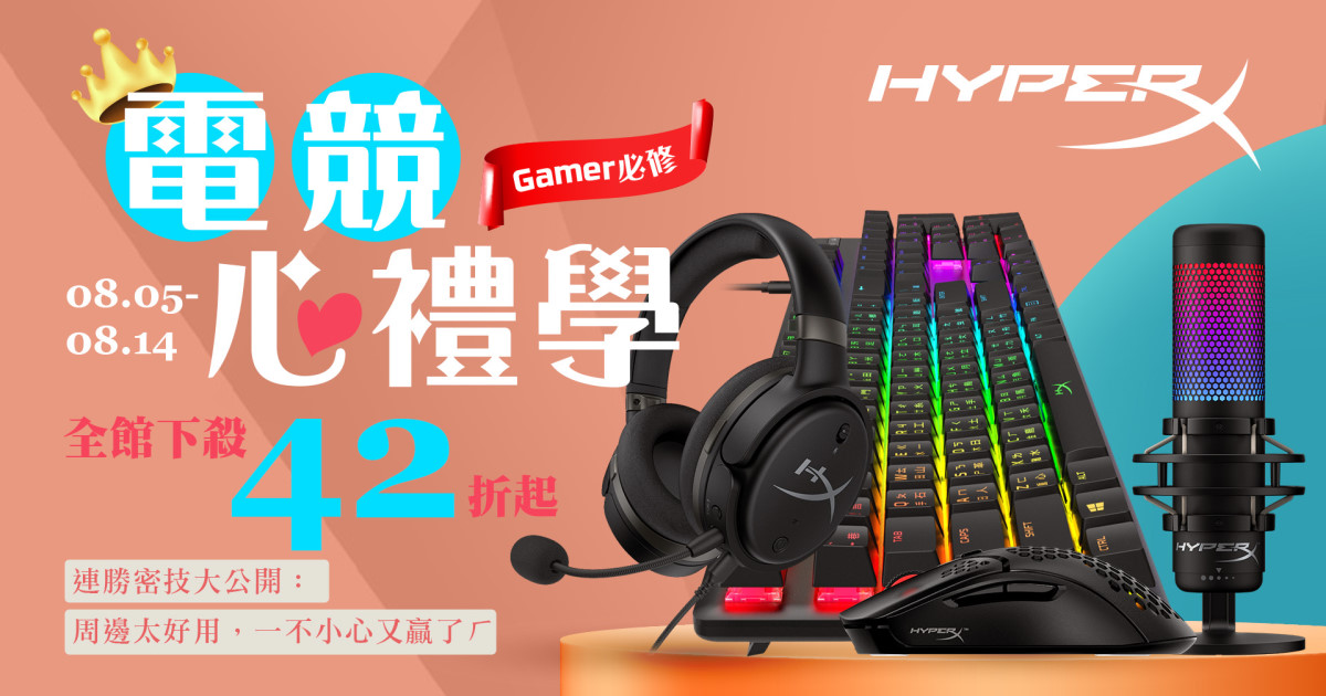 HyperX 祭出耳機 42 折起優惠與玩家共度心禮節