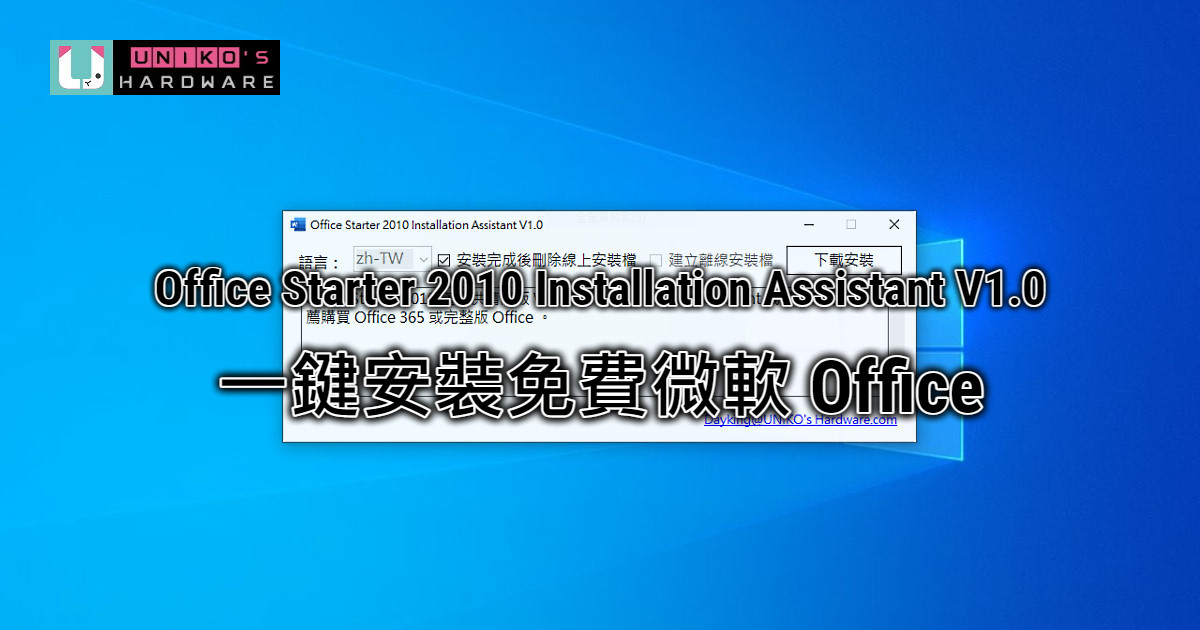 一鍵安裝免費微軟 Office - Office Starter 2010 Installation Assistant V1.0