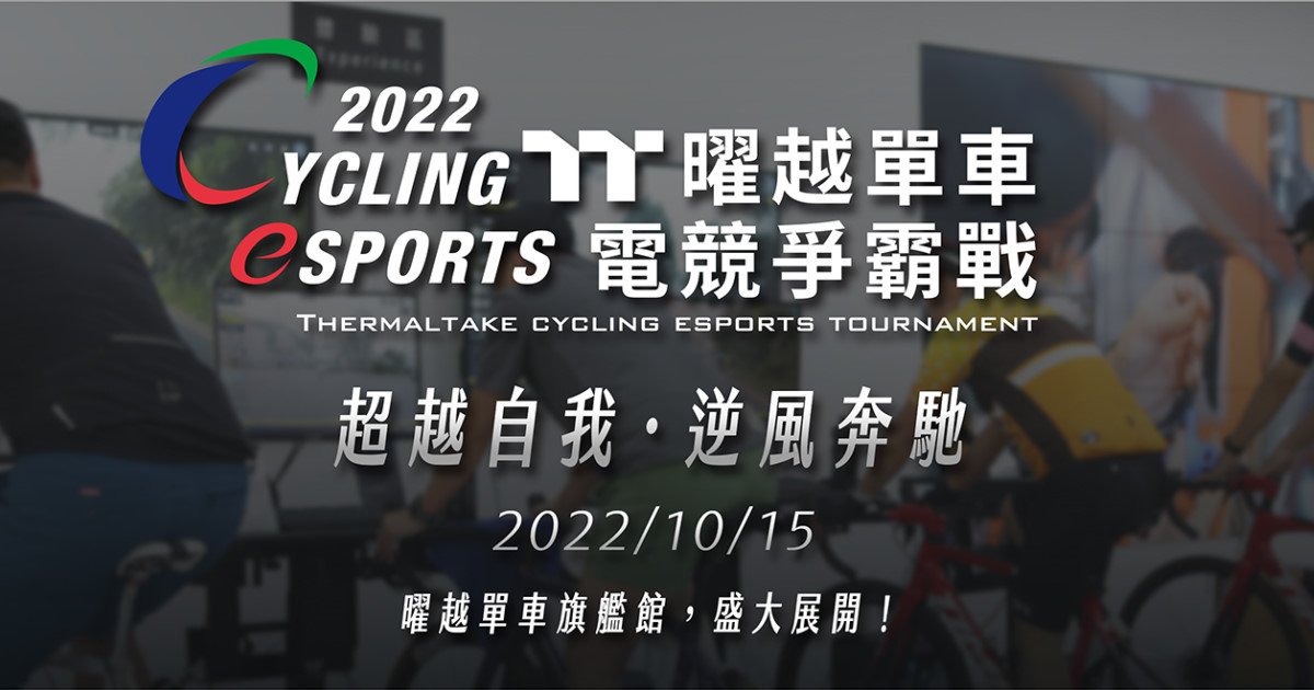 2022 Thermaltake Cycling Esports Tournament 曜越單車電競爭霸戰即將開戰
