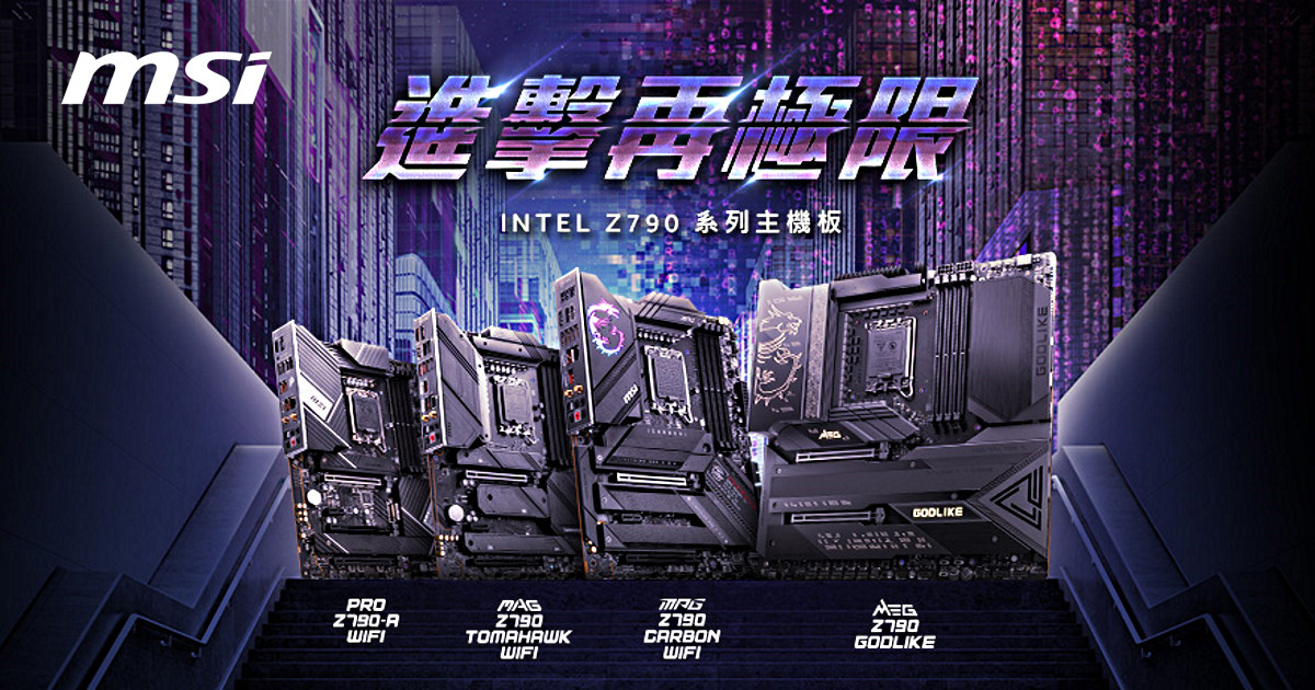 MSI Z790 主機板偕第 13 代 Intel Core 處理器震撼發佈！
