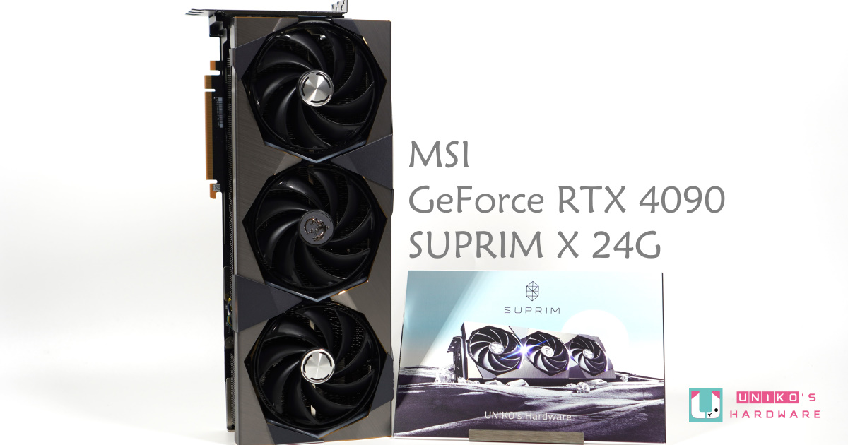 MSI GMSI GeForce RTX 4090 SUPRIM X 24G 顯示卡外觀解禁開箱eForce RTX 4090 SUPRIM X 24G 顯示卡外觀解禁開箱