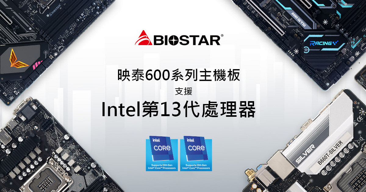 映泰宣布 BIOSTAR Z690 / B660 / H610 系列主機板支援 Intel 第 13 代處理器