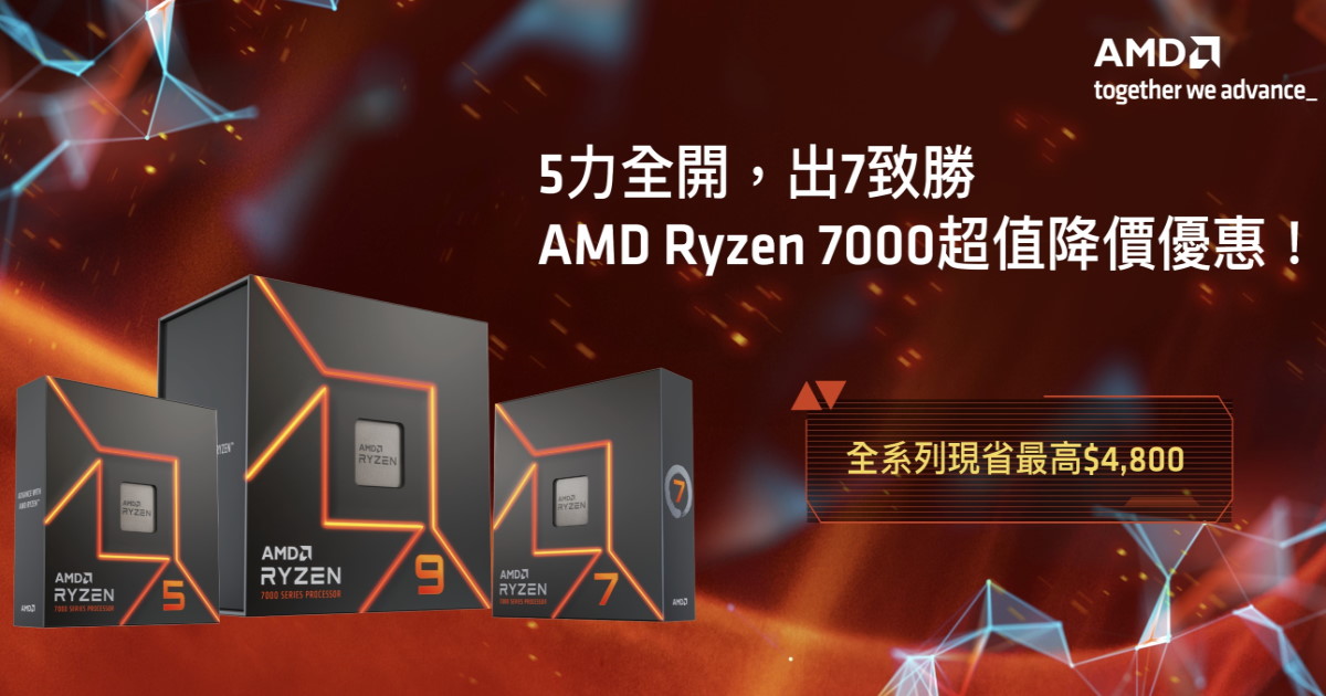 AMD Ryzen 7000 系列桌上型處理器即刻下殺