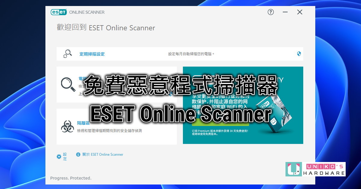 免費惡意程式掃描器 - ESET Online Scanner