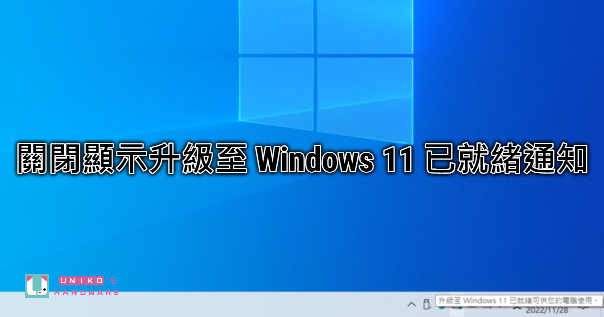 不想升級到 Windows 11？UH 教你關閉升級至 Windows 11 已就緒通知